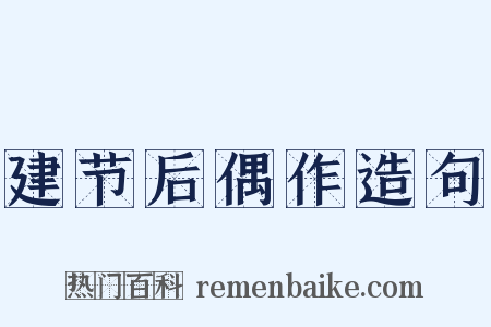 建节后偶作造句是什么意思的图片